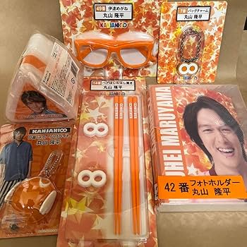 Amazon.co.jp: 関ジャニ∞ 丸山隆平 グッズ12点セット WPWQ
